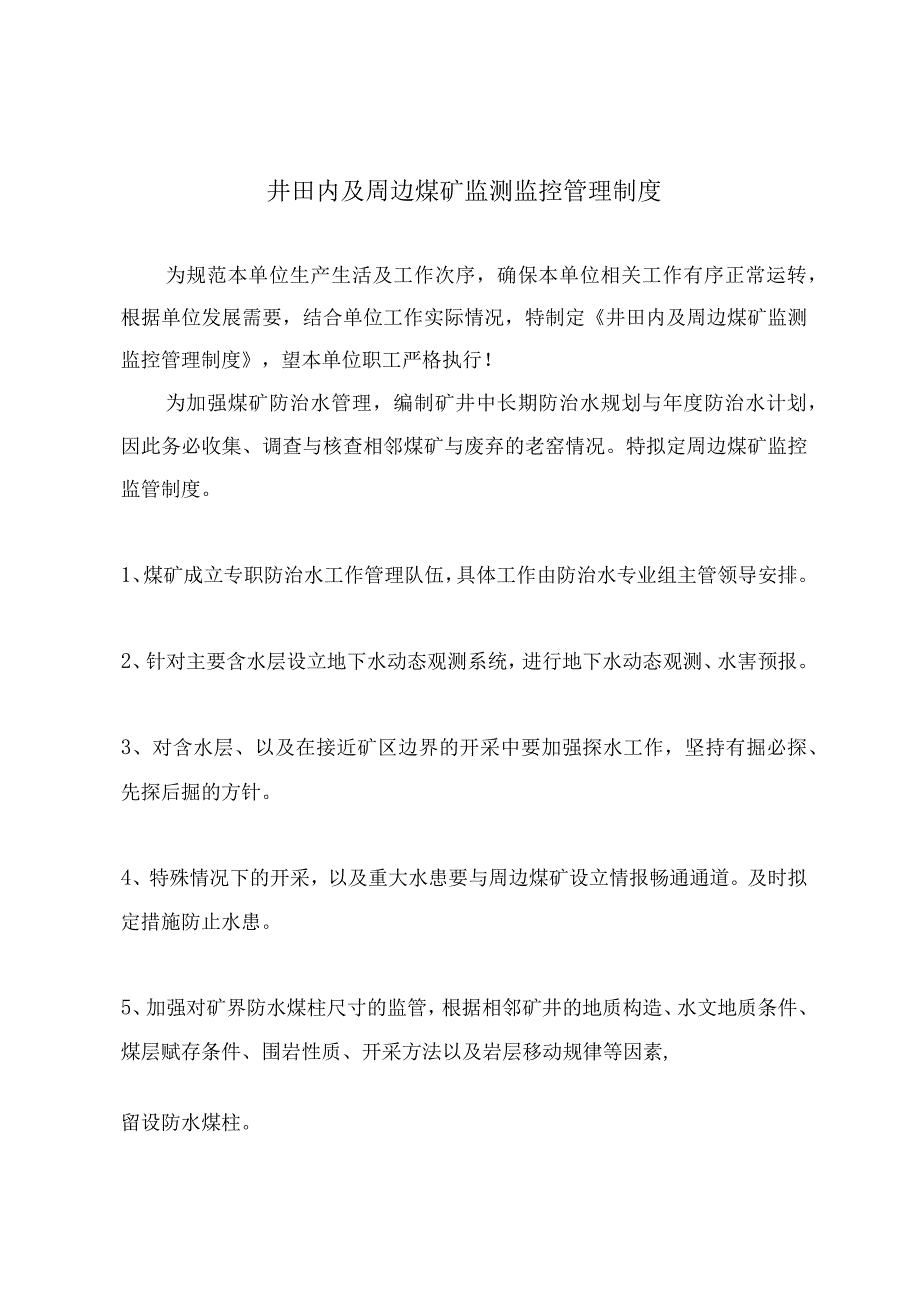 井田内及周边煤矿监测监控管理制度.docx_第2页