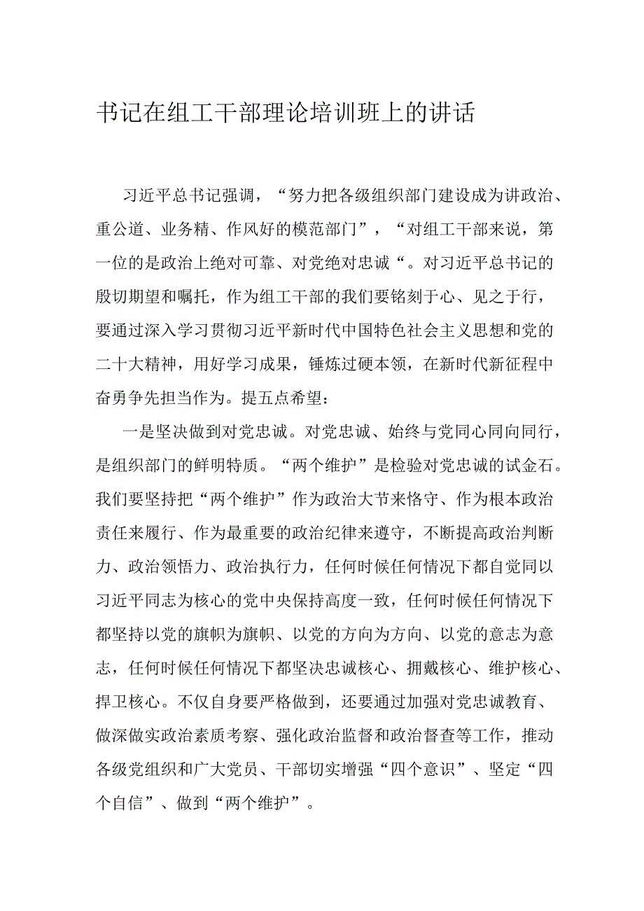 书记在组工干部理论培训班上的讲话.docx_第1页