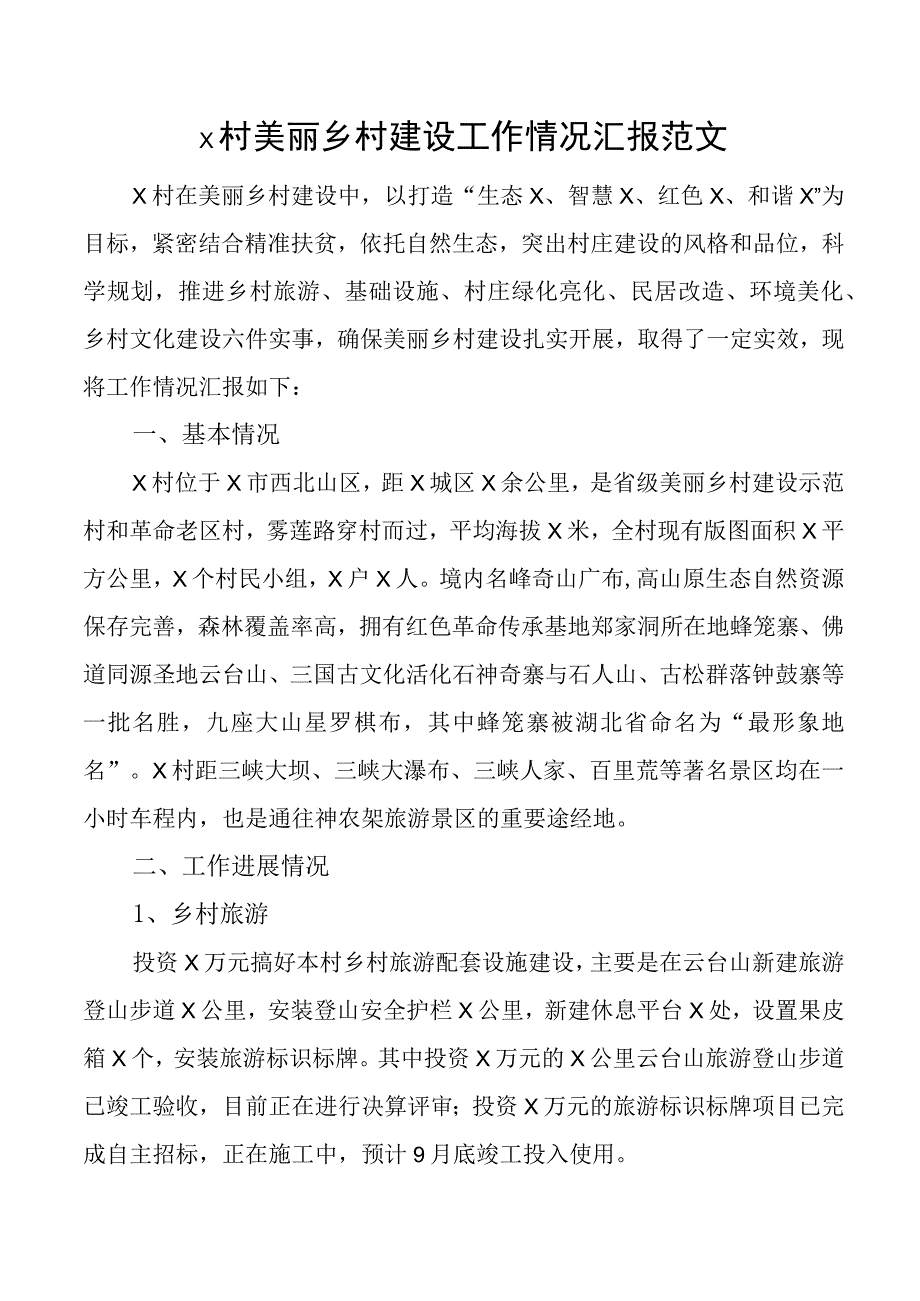 x村美丽乡村建设工作汇报总结报告.docx_第1页