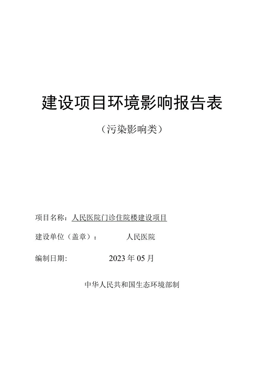 人民医院门诊住院楼建设项目环评报告.docx_第1页