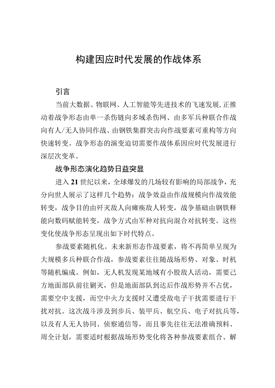 中心组研讨发言构建因应时代发展的作战体系.docx_第1页