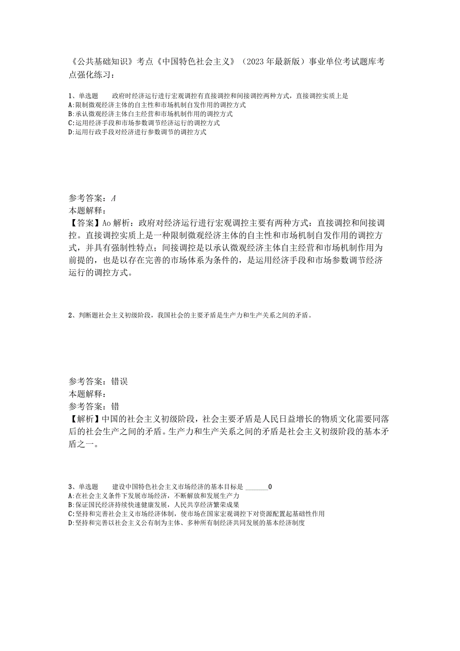 《公共基础知识》考点《中国特色社会主义》2023年版.docx_第1页