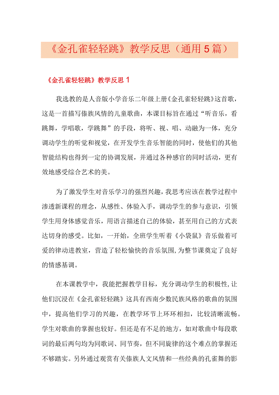 《金孔雀轻轻跳》教学反思通用5篇.docx_第1页