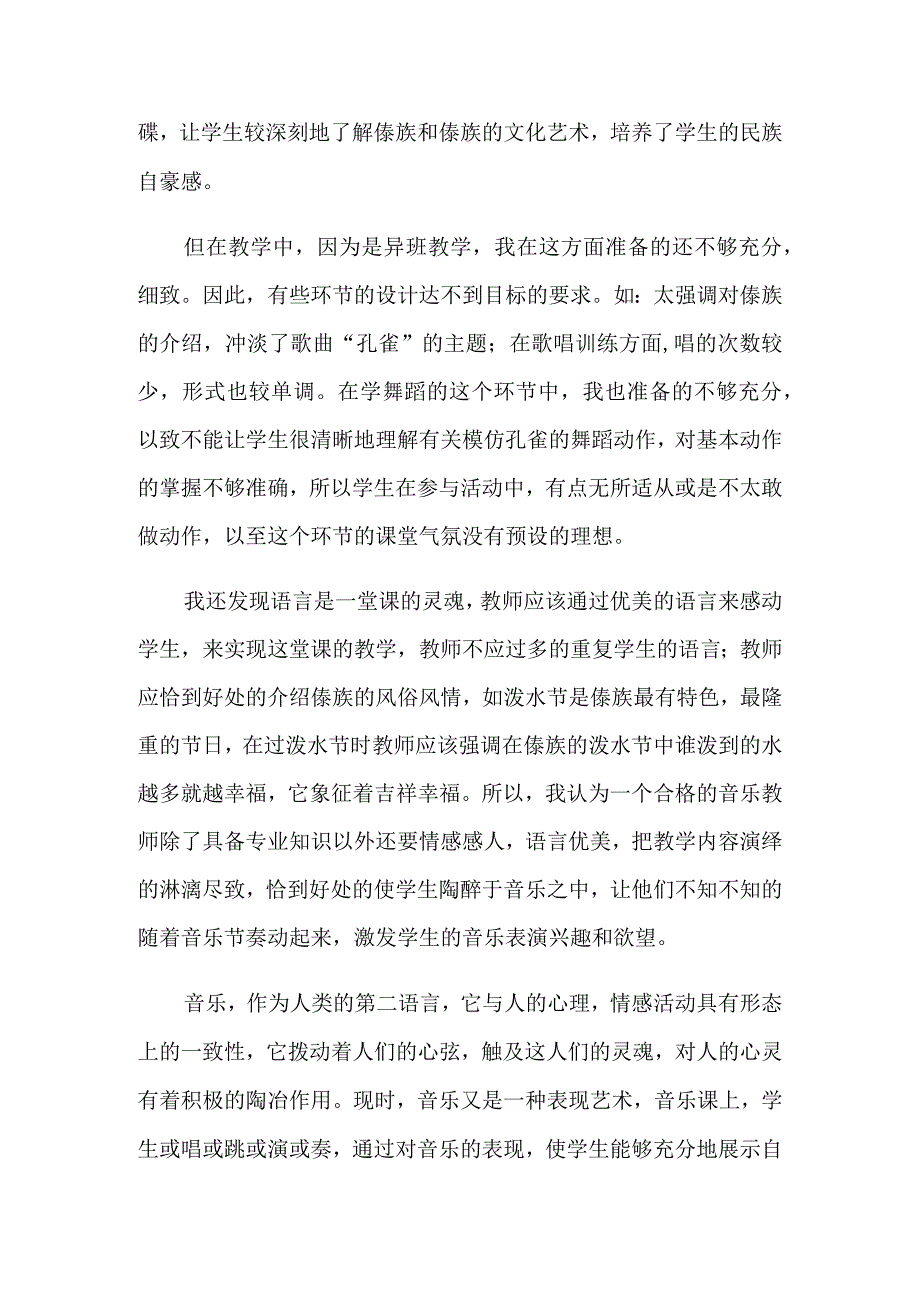 《金孔雀轻轻跳》教学反思通用5篇.docx_第2页