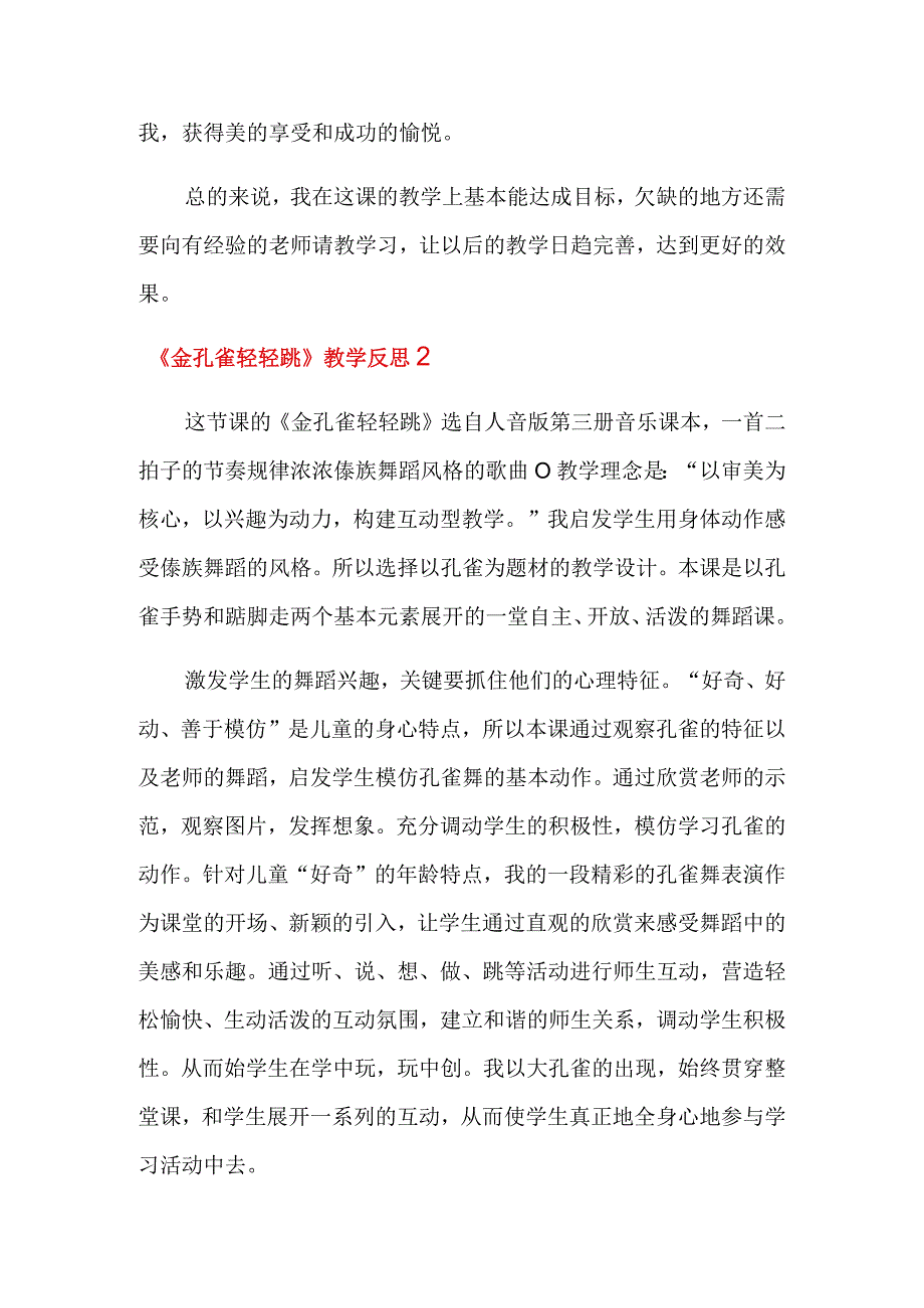 《金孔雀轻轻跳》教学反思通用5篇.docx_第3页