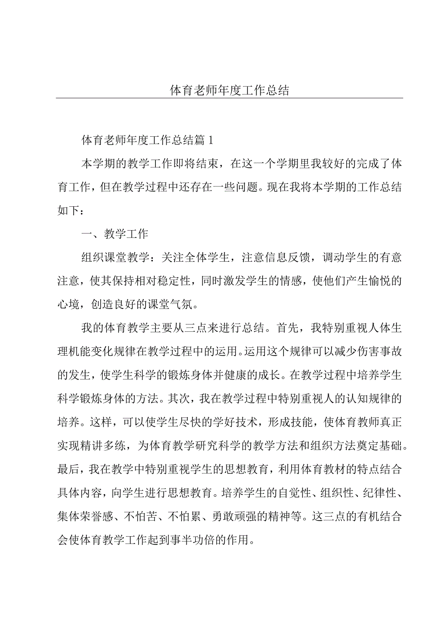 体育老师年度工作总结.docx_第1页