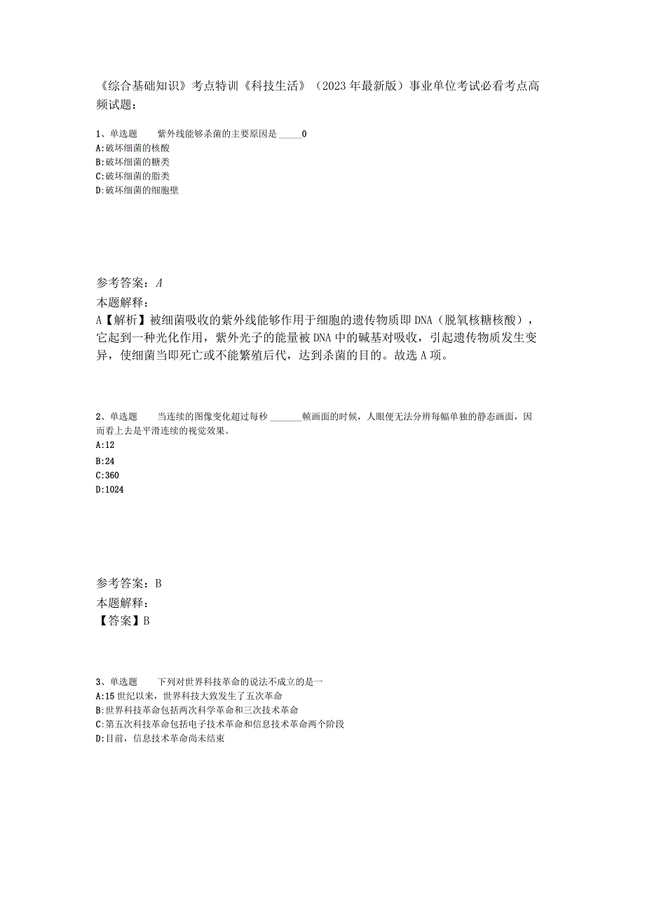 《综合基础知识》考点特训《科技生活》2023年版.docx_第1页