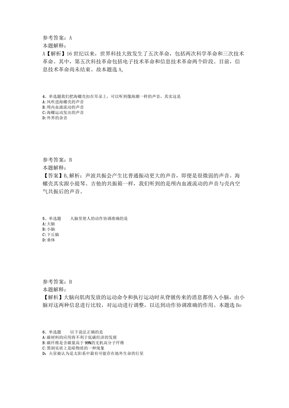 《综合基础知识》考点特训《科技生活》2023年版.docx_第2页