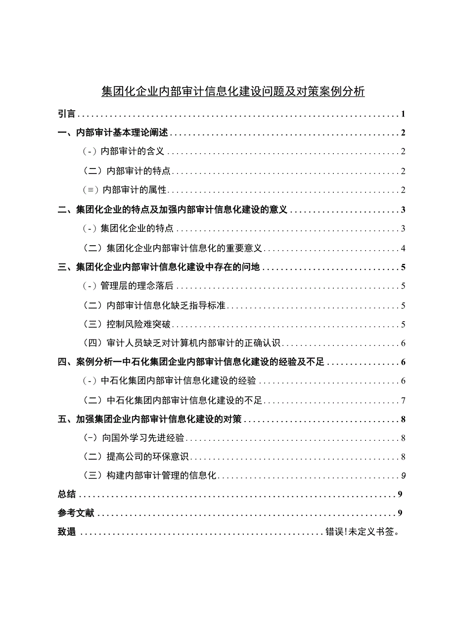 企业内部审计信息化建设问题研究论文.docx_第1页