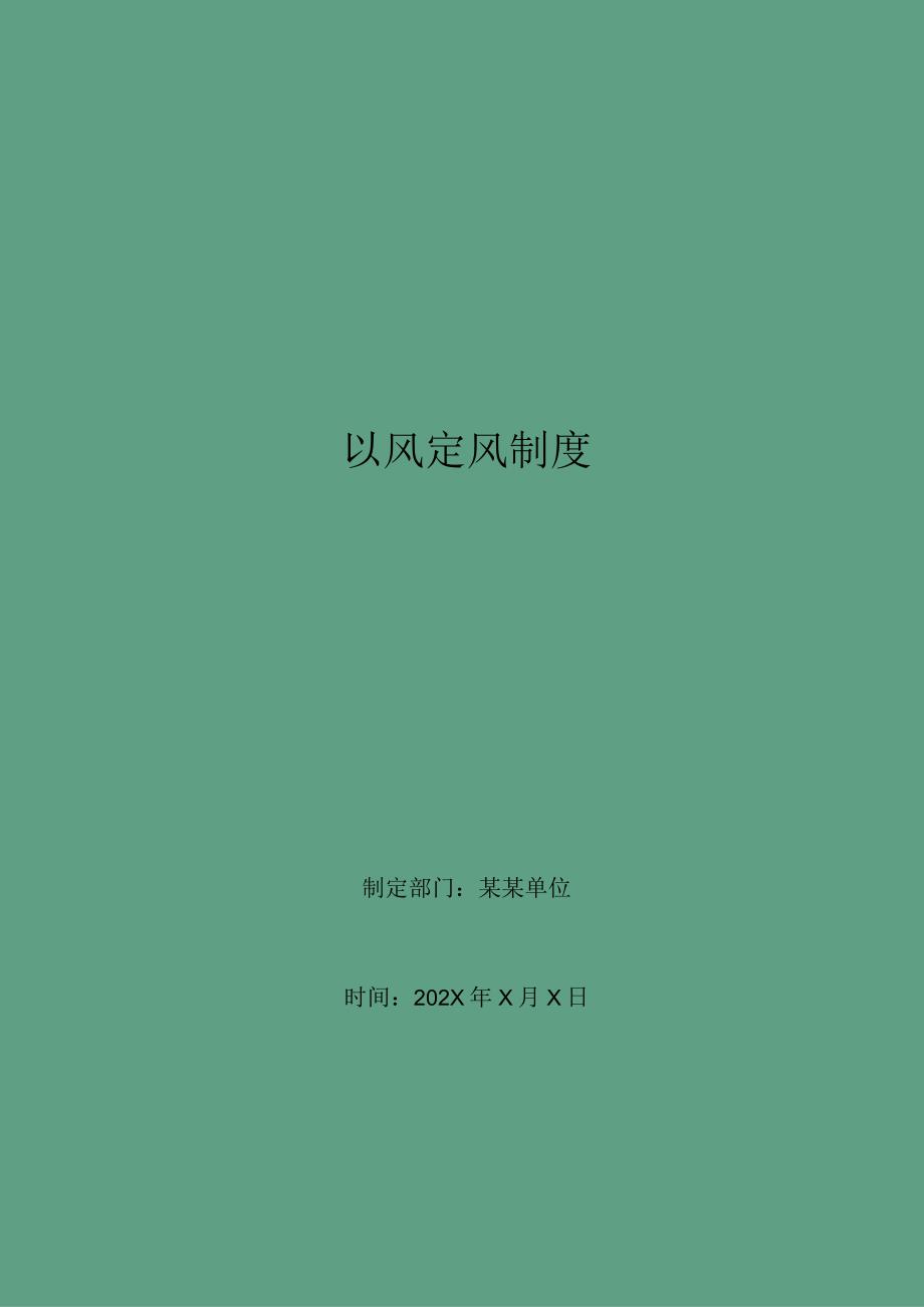 以风定风制度.docx_第1页