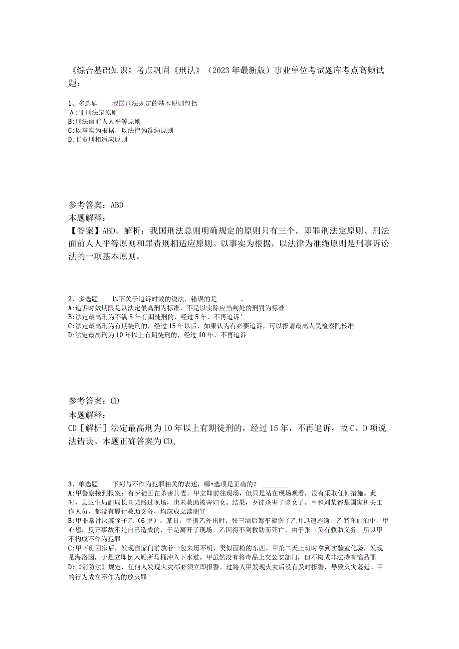 《综合基础知识》考点巩固《刑法》2023年版.docx_第1页