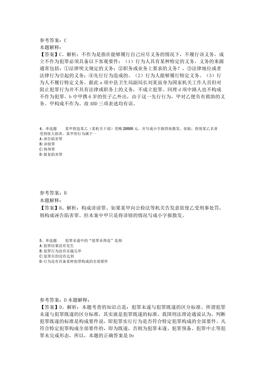 《综合基础知识》考点巩固《刑法》2023年版.docx_第2页