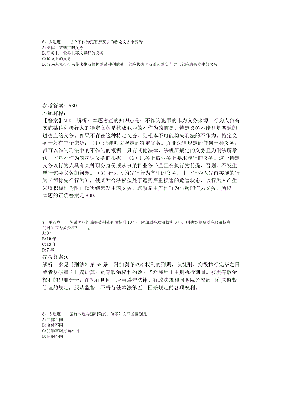 《综合基础知识》考点巩固《刑法》2023年版.docx_第3页