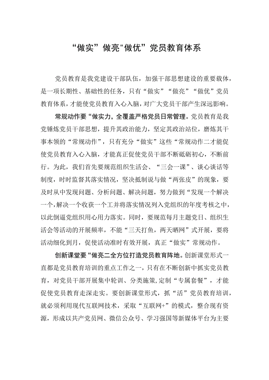 中心组研讨发言做实做亮做优党员教育体系.docx_第1页