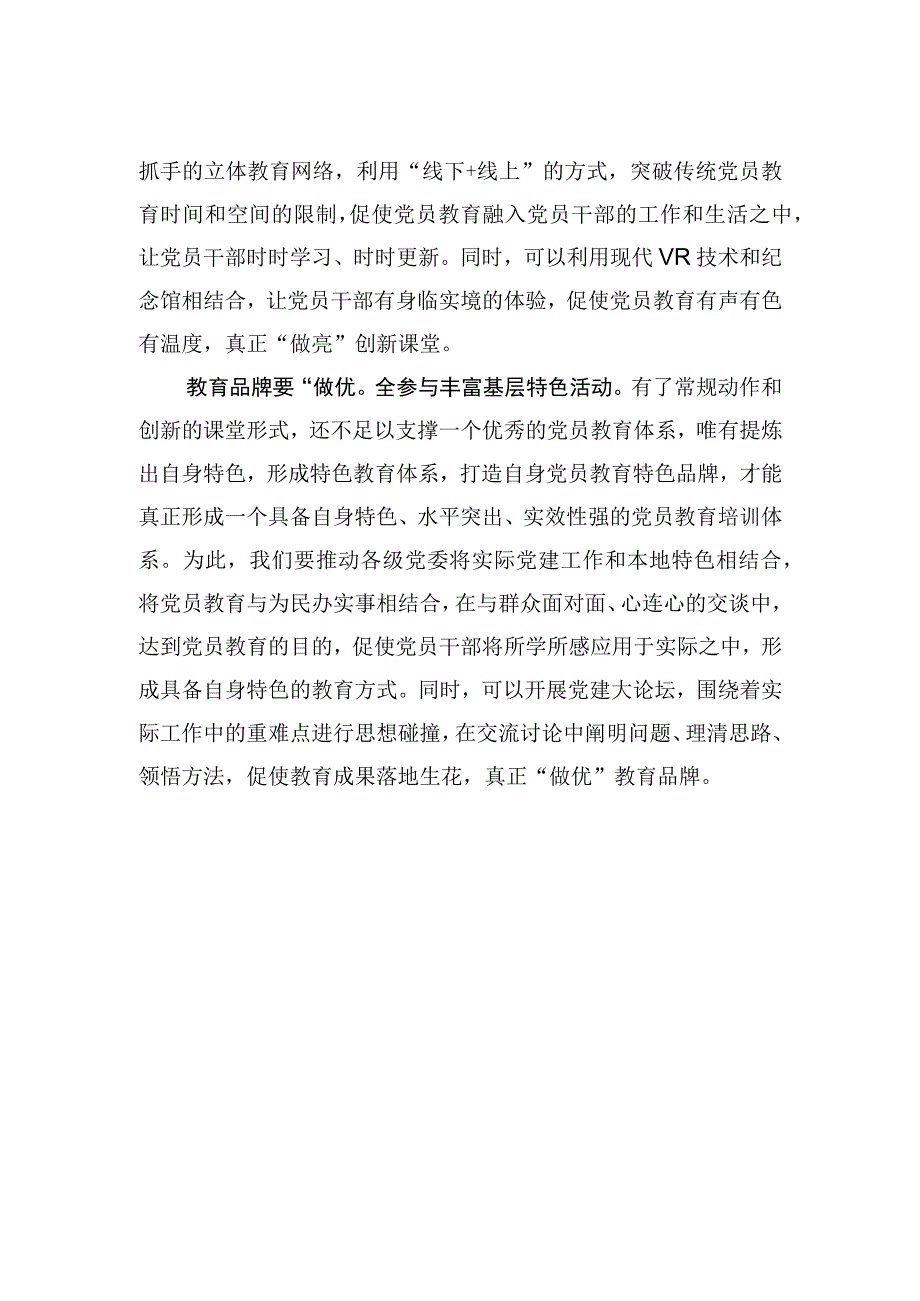 中心组研讨发言做实做亮做优党员教育体系.docx_第2页