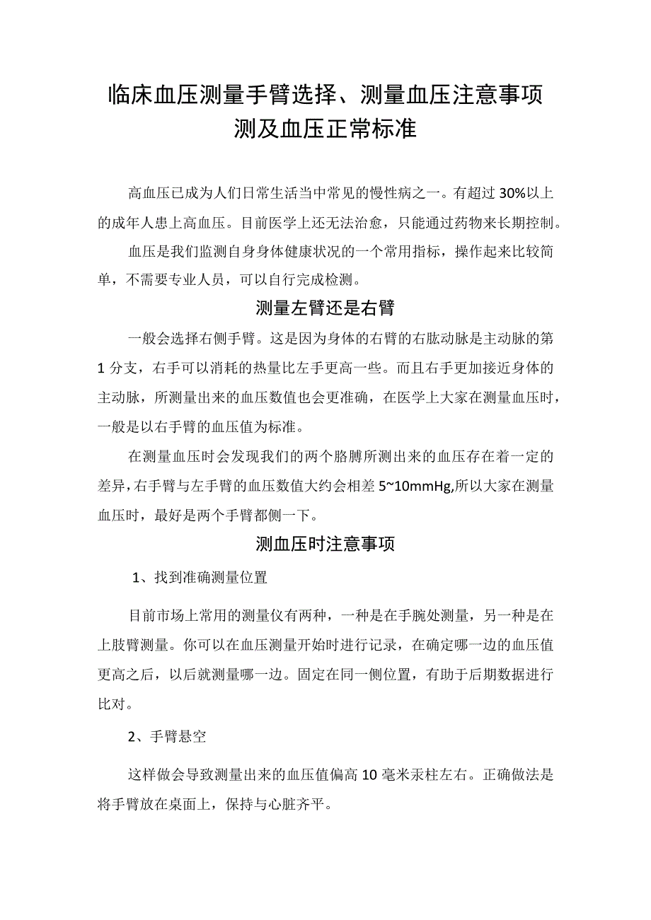 临床血压测量手臂选择测量血压注意事项测及血压正常标准.docx_第1页