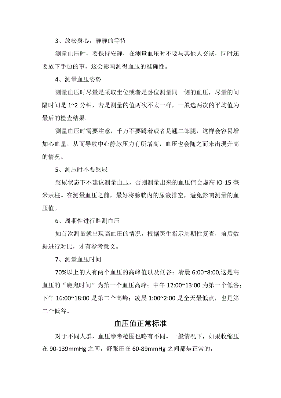 临床血压测量手臂选择测量血压注意事项测及血压正常标准.docx_第2页