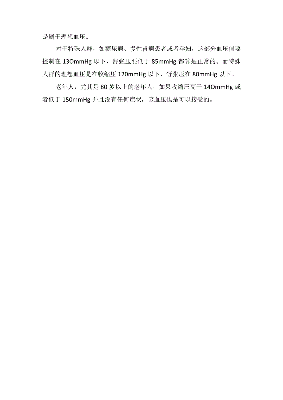 临床血压测量手臂选择测量血压注意事项测及血压正常标准.docx_第3页