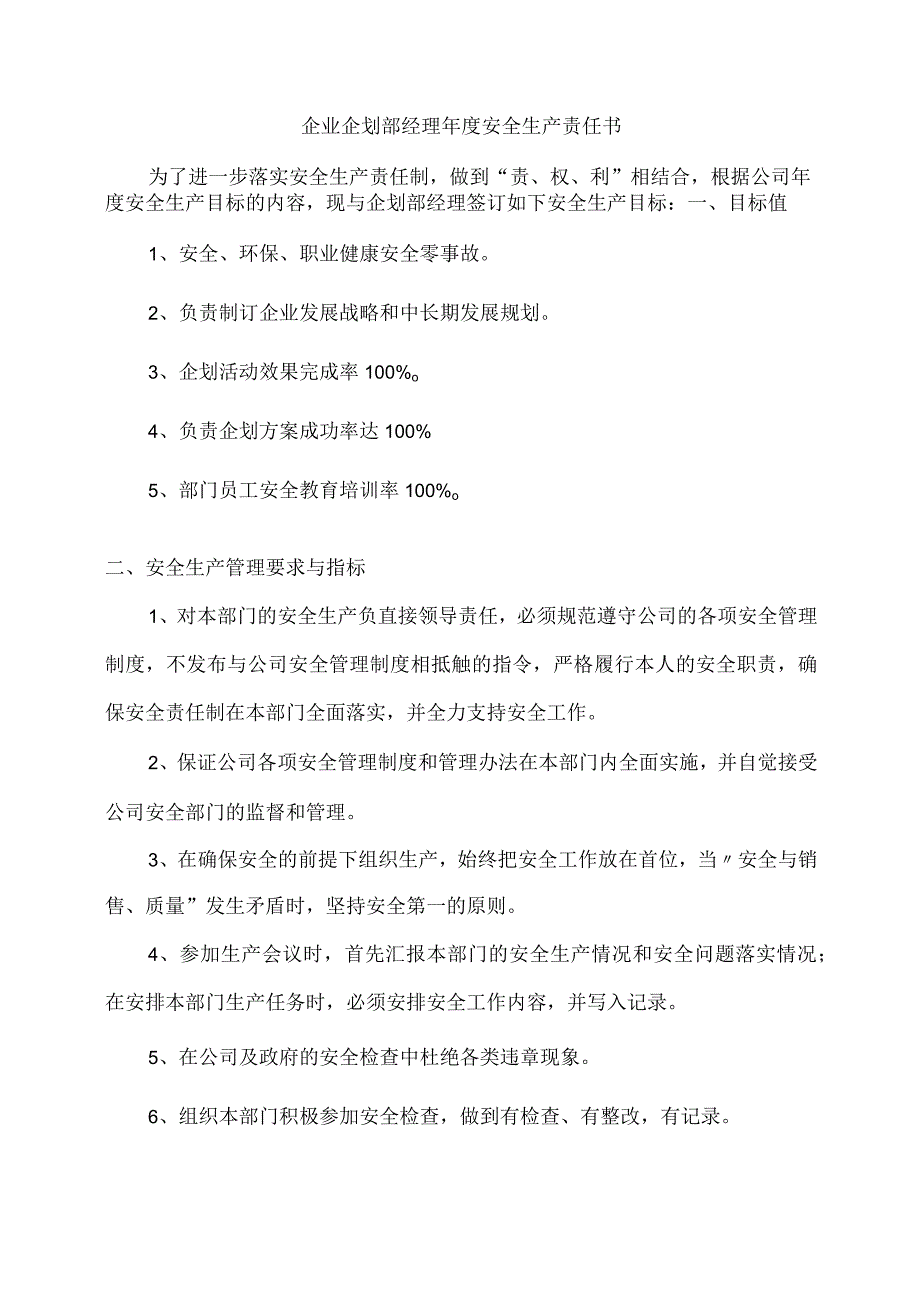 企业企划部经理年度安全生产责任书.docx_第1页