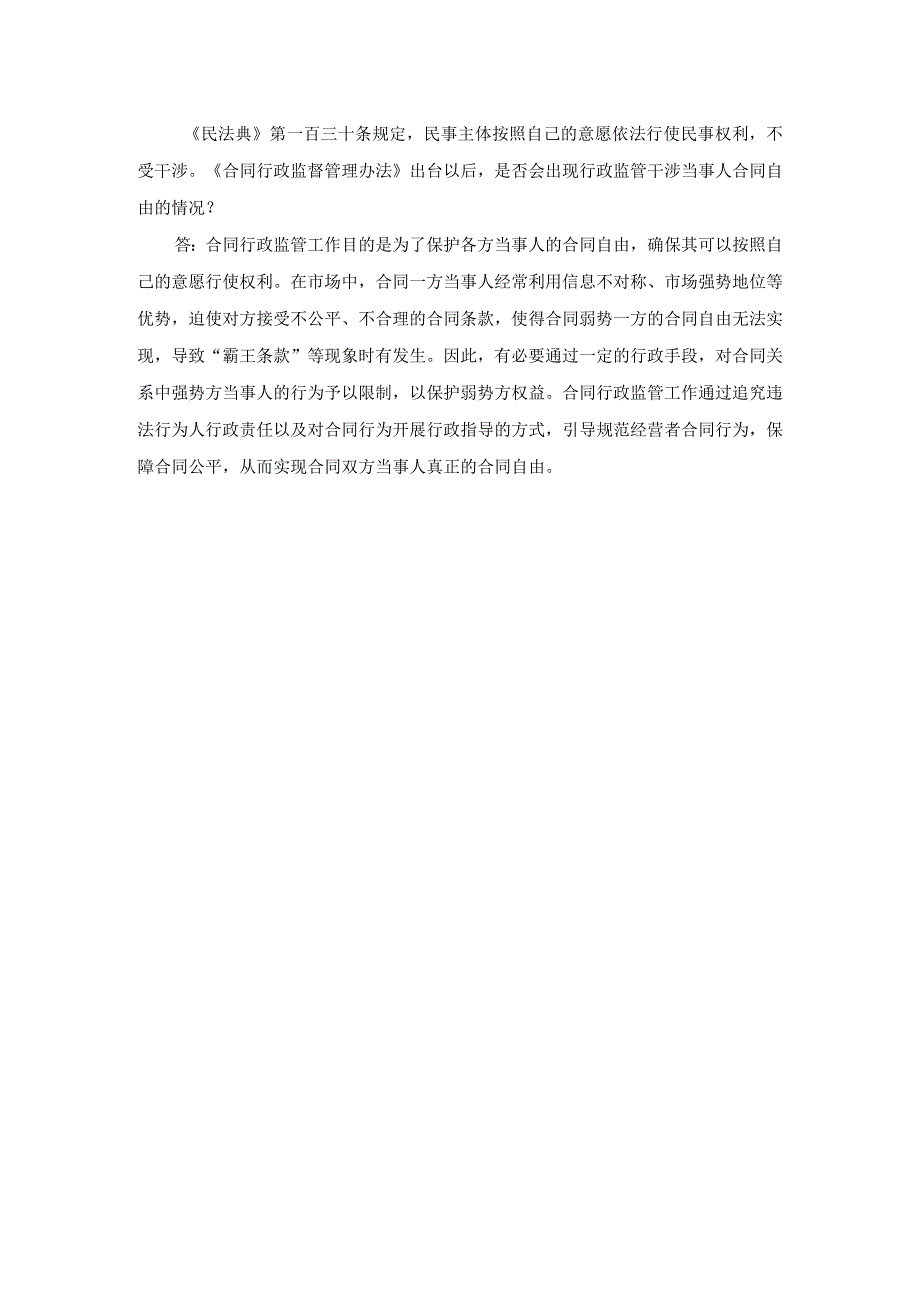 《民法典》第一百三十条规定民事主体按照自己的意愿依法行使民事权利不受干涉《合同行政监督管理办法》出台以后是否会出现行政监管干涉.docx_第1页