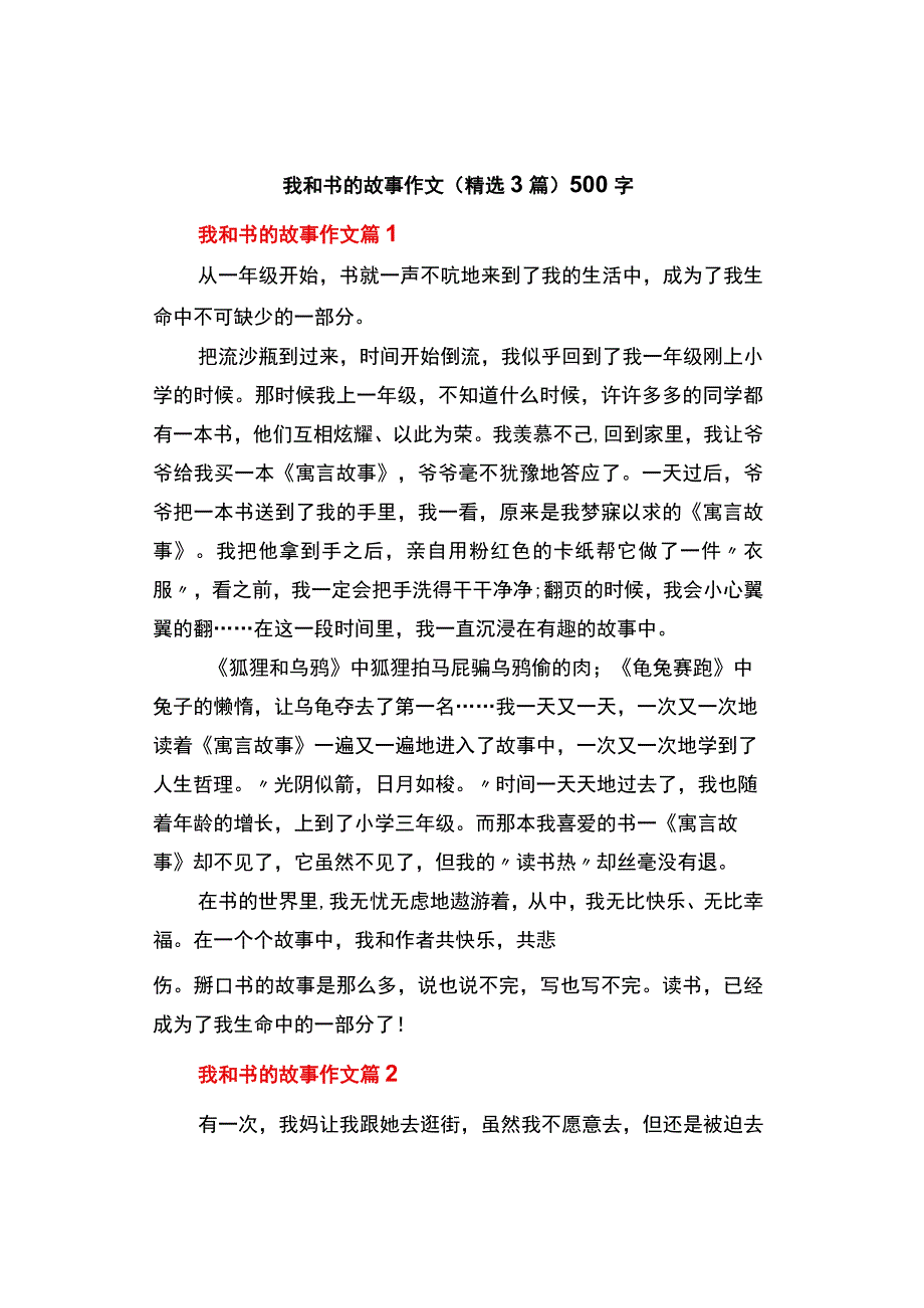 中小学《我和书的故事》作文精选3篇500字.docx_第1页