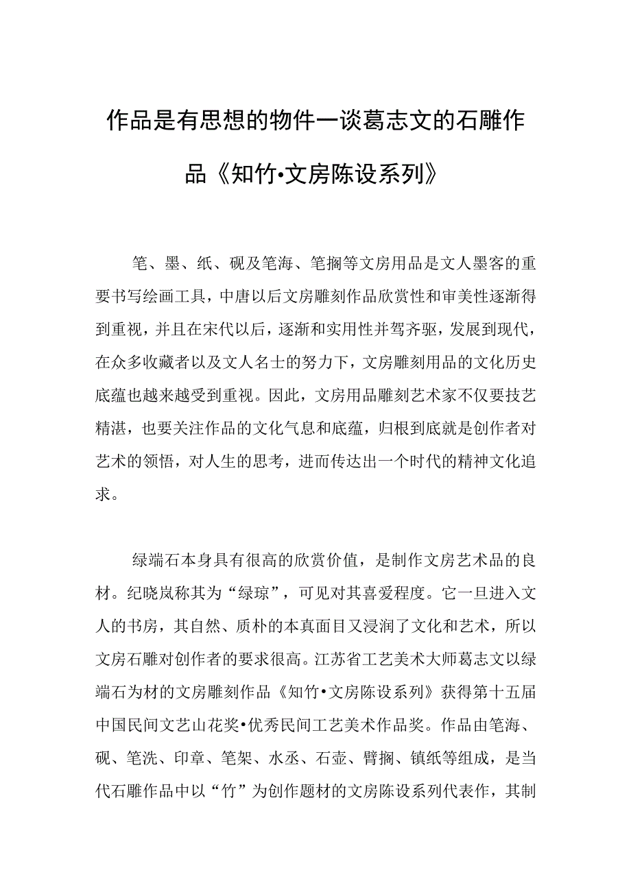 作品是有思想的物件—谈葛志文的石雕作品《知竹·文房陈设系列》.docx_第1页