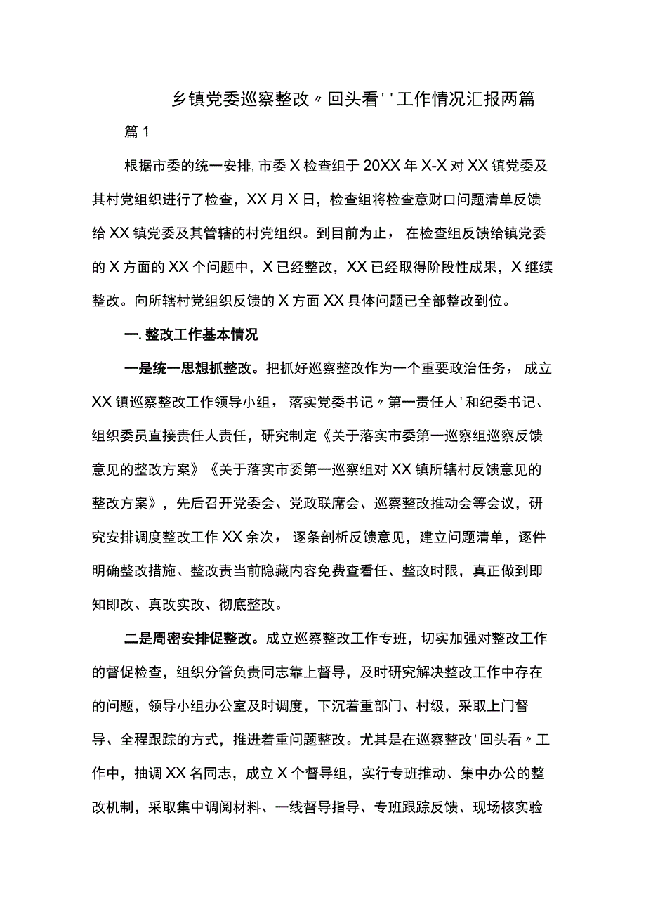 乡镇党委巡察整改回头看工作情况汇报两篇.docx_第1页