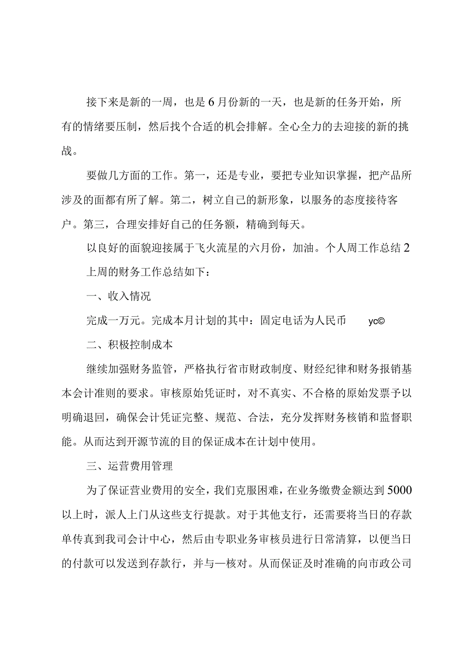 个人周工作总结.docx_第2页