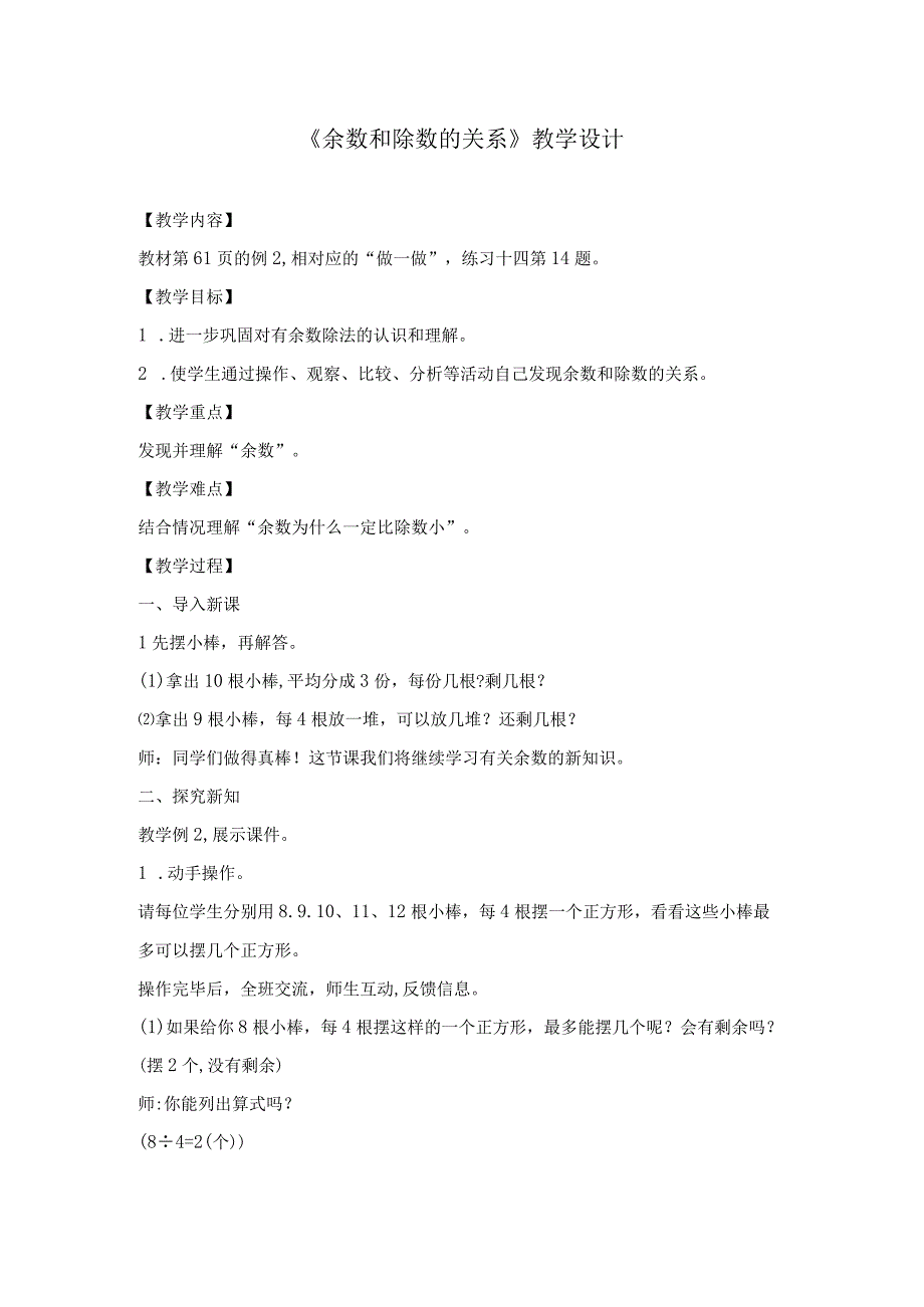 二年级下学期《余数和除数的关系》教学设计.docx_第1页