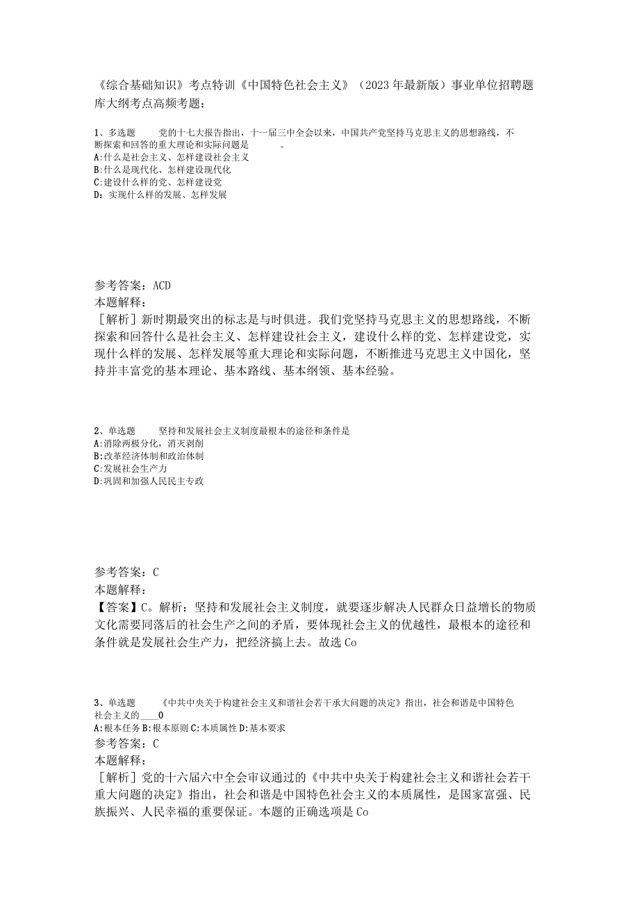 《综合基础知识》考点特训《中国特色社会主义》2023年版_2.docx_第1页