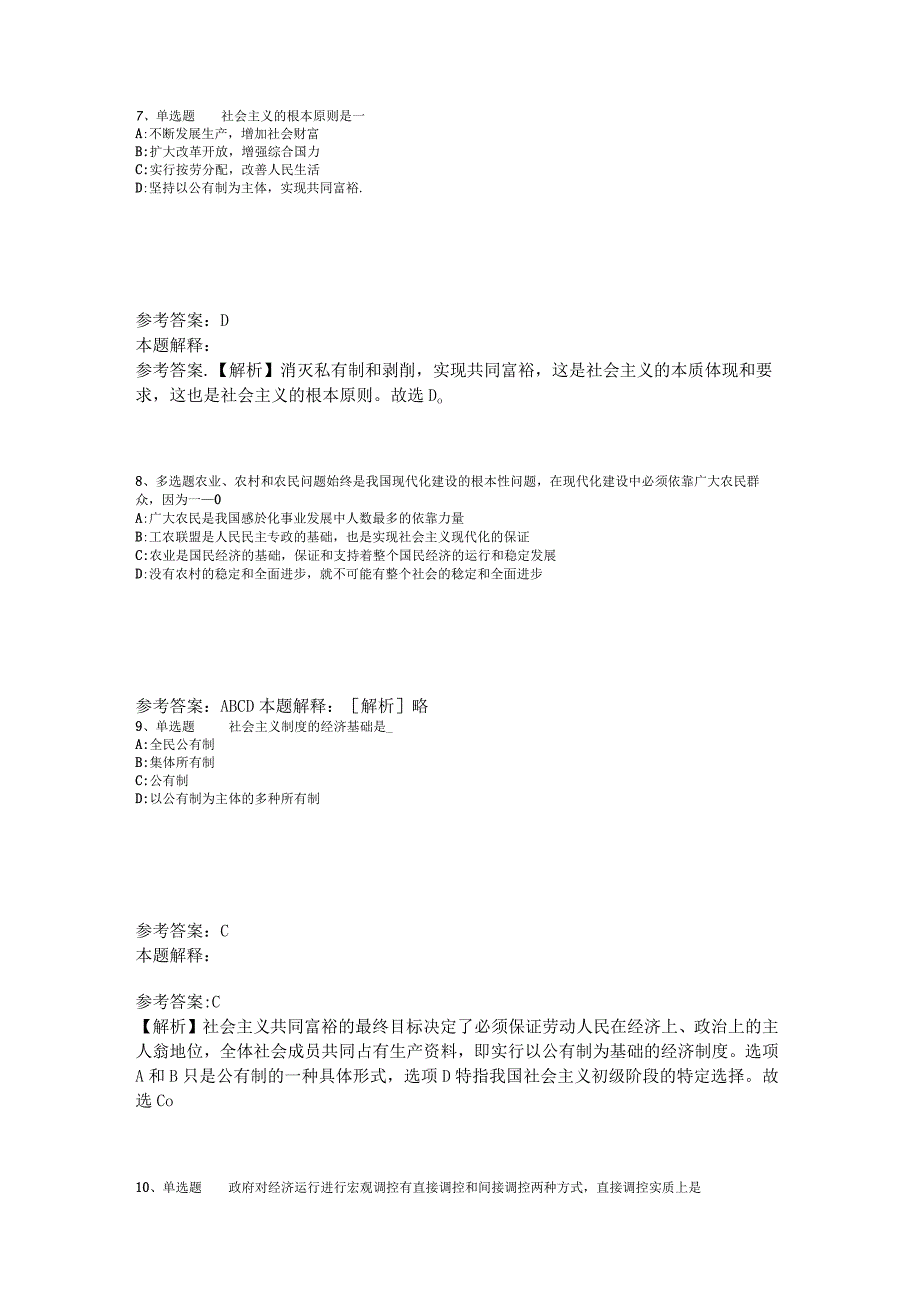 《综合基础知识》考点特训《中国特色社会主义》2023年版_2.docx_第3页