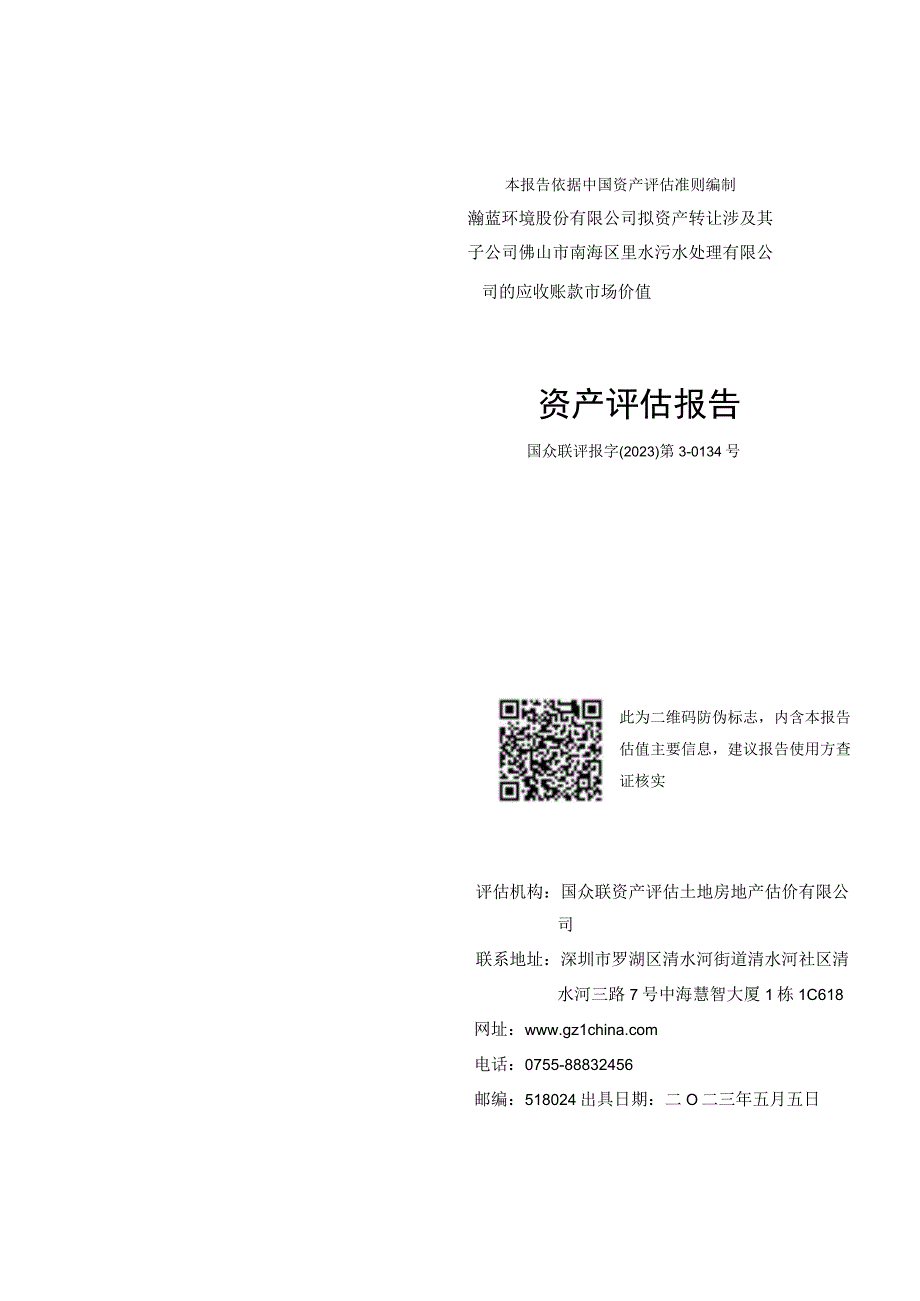 佛山市南海区里水污水处理有限公司的应收账款市场价值资产评估报告.docx_第1页