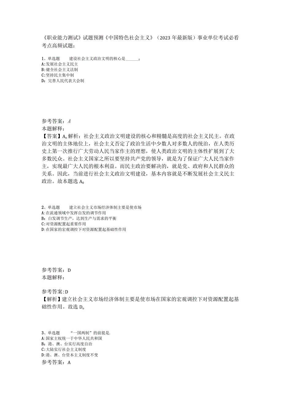 《职业能力测试》试题预测《中国特色社会主义》2023年版.docx_第1页