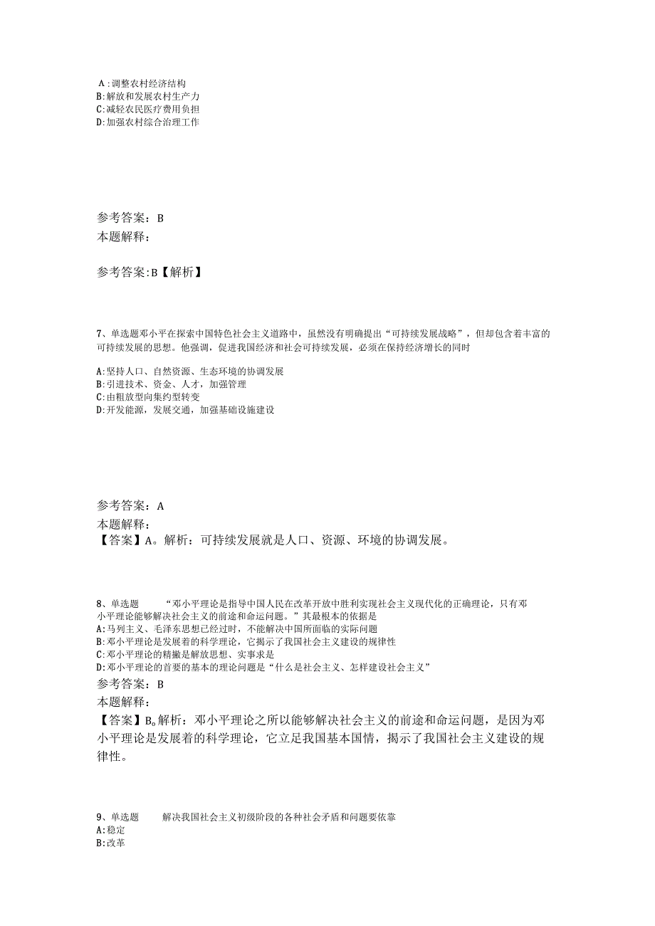 《职业能力测试》试题预测《中国特色社会主义》2023年版.docx_第3页