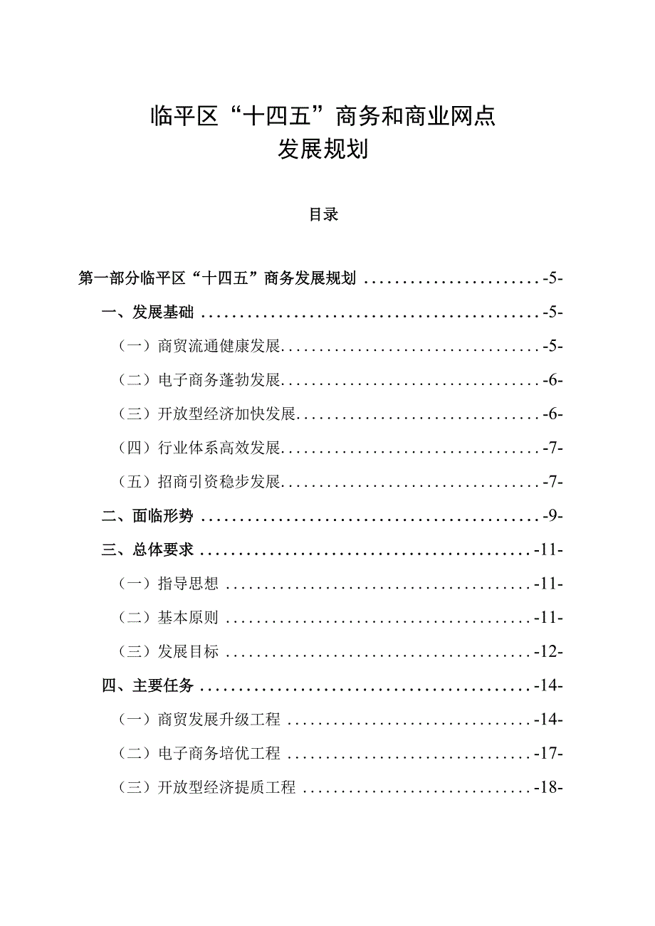 临平区十四五商务和商业网点发展规划1.docx_第1页