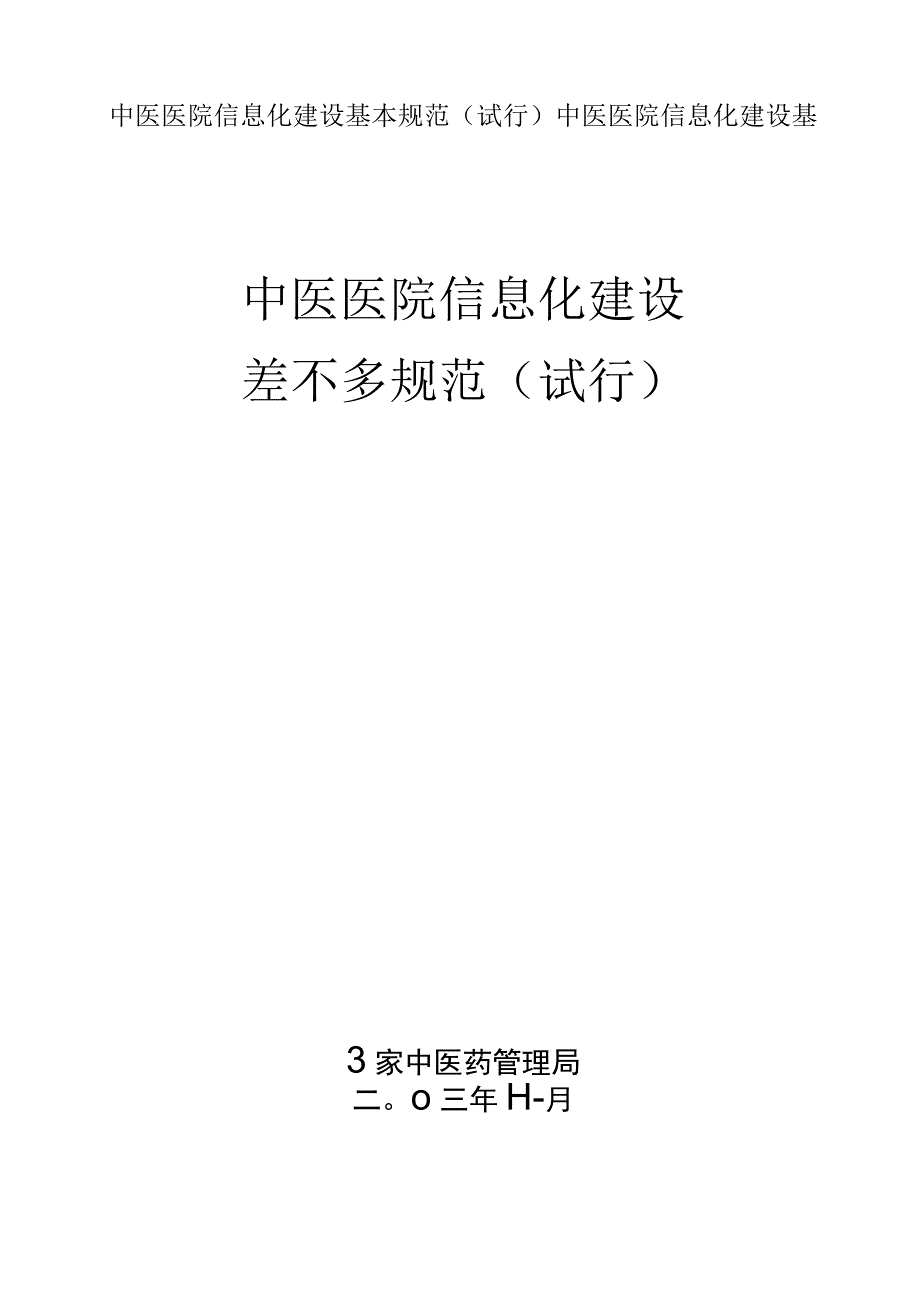 中医医院信息化建设基本规范试行中医医院信息化建设基.docx_第1页