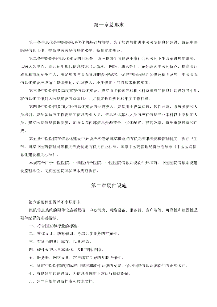 中医医院信息化建设基本规范试行中医医院信息化建设基.docx_第3页