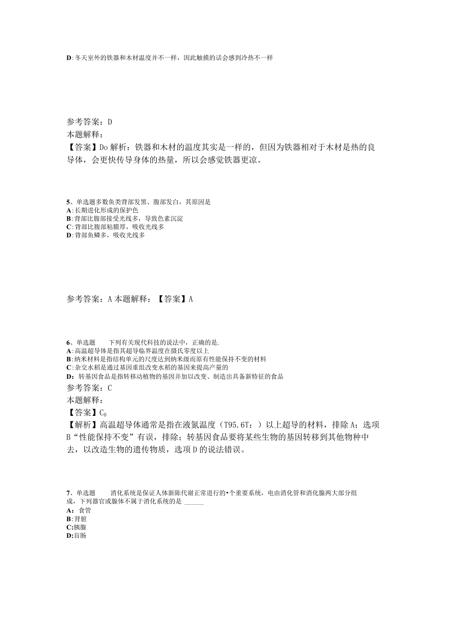 《综合基础知识》考点特训《科技生活》2023年版_1.docx_第2页