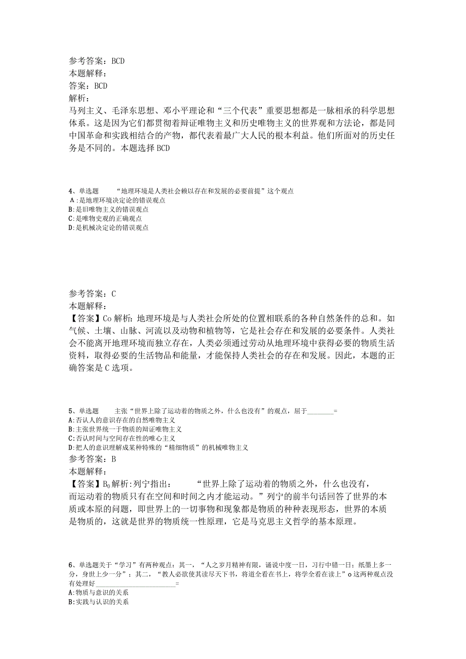 《综合知识》考点巩固《马哲》2023年新版.docx_第2页