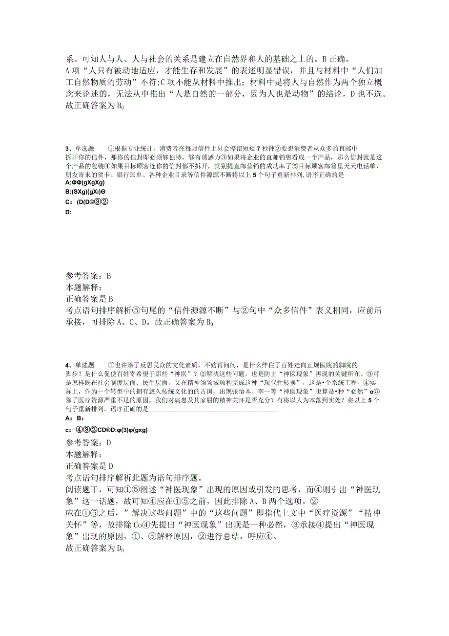 《职业能力测试》试题预测片段阅读2023年版.docx_第2页