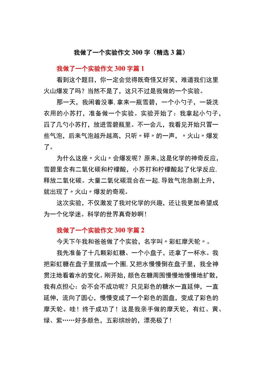 中小学《我做了一个实验》作文300字精选3篇.docx_第1页