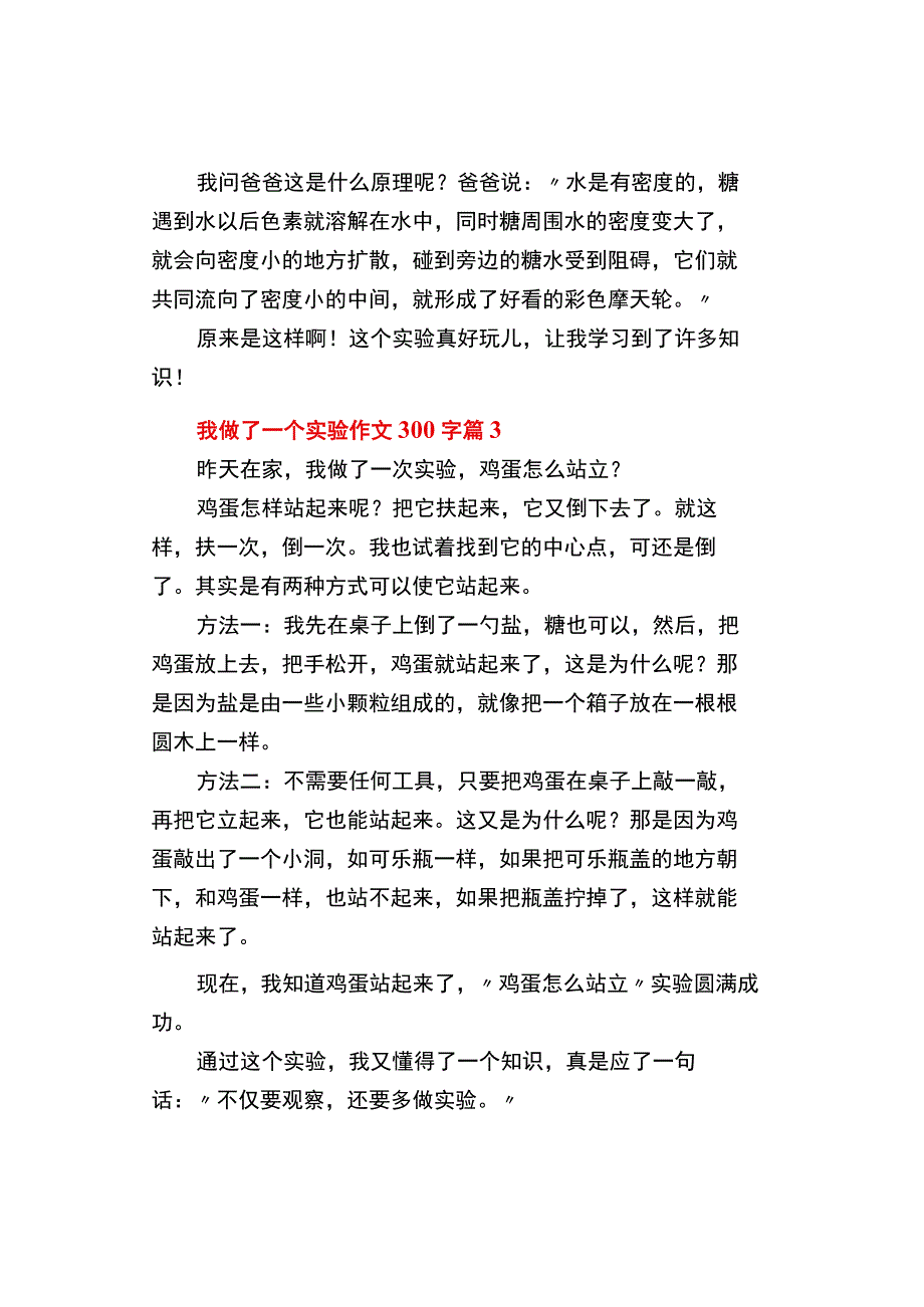 中小学《我做了一个实验》作文300字精选3篇.docx_第2页