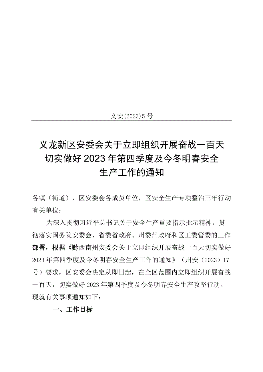 义安〔2023〕5号义龙新区安委办关于立即组织开展奋战一百天切实做好2023年第四季度及今冬明春安全生产工作的通知2.docx_第1页