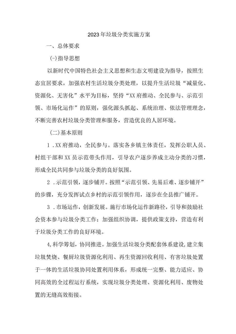 乡镇学校2023年生活垃圾分类实施方案 合计6份.docx_第1页