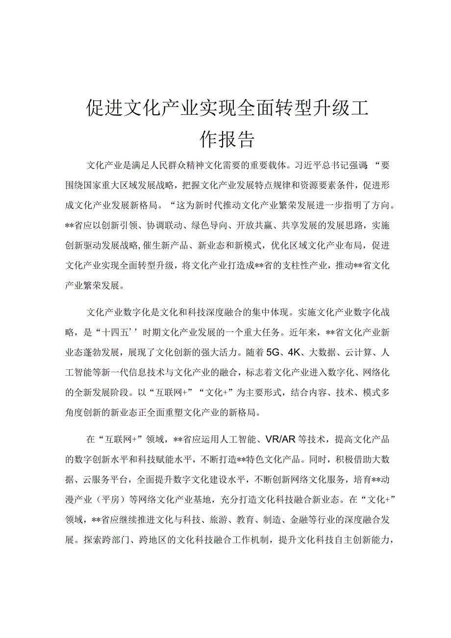 促进文化产业实现全面转型升级工作报告.docx_第1页