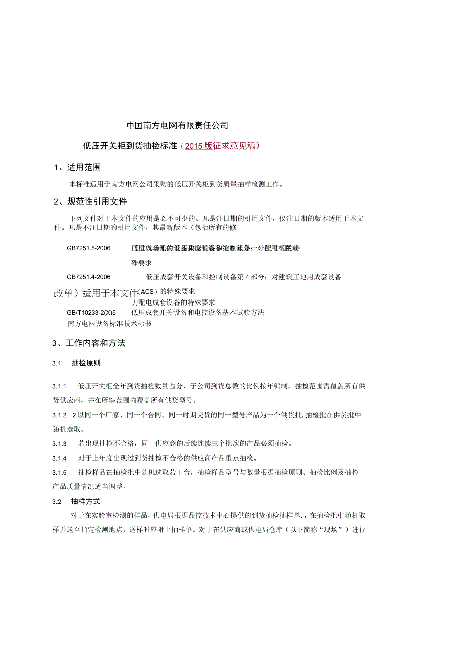 低压开关柜到货抽检标准2015版.docx_第1页
