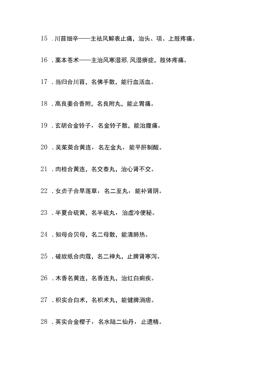 中药配比要诀.docx_第2页