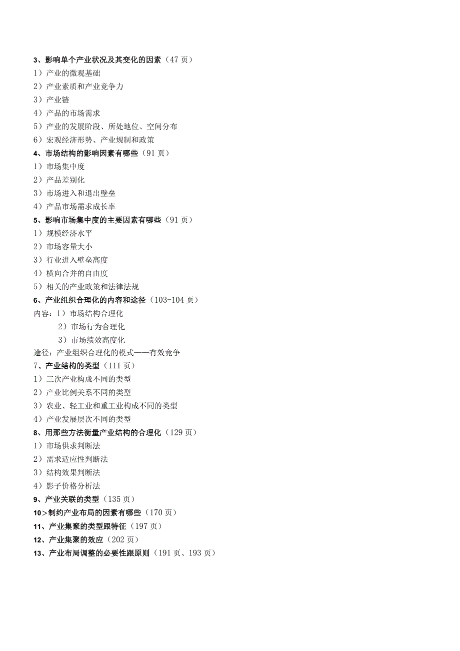产业经济学复习资料汇总.docx_第2页