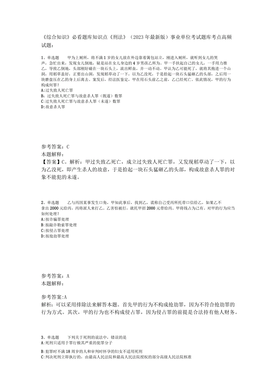 《综合知识》必看题库知识点《刑法》2023年版.docx_第1页