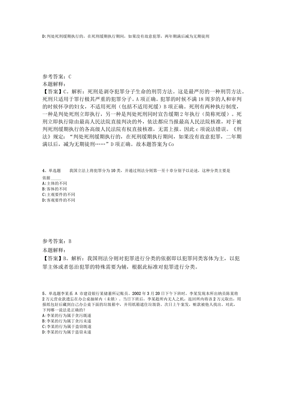 《综合知识》必看题库知识点《刑法》2023年版.docx_第2页